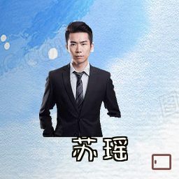 苏瑶
