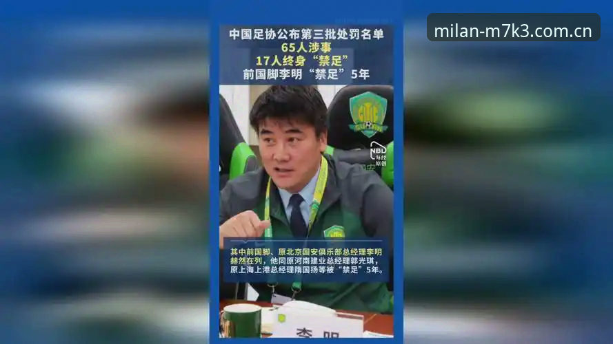 中国足协第三批禁足名单曝光：17人被终身禁足，48人受行业重罚，米兰体育官网深度解读行业净化趋势