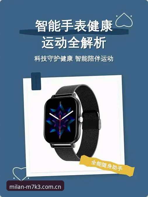 米兰体育官网vs传统智能手表：M7K3精准设计安卓版与普通运动追踪方案全面对比